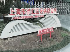 -上海市徐汇区口腔医院