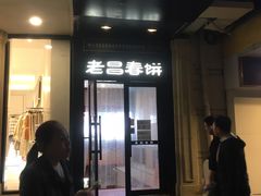 门面-老昌春饼(中央大街店)