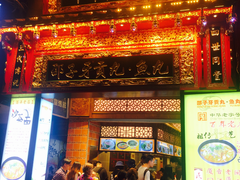 门面-邵子牙·中华老字号(定安路店)