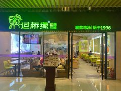 门面-过桥缘·过桥米线(鲁能城店)