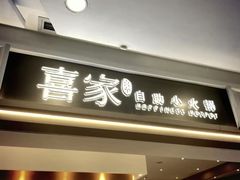 -喜家自助小火锅(乐客城店)