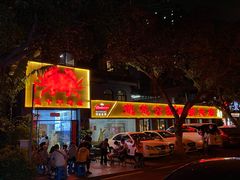 门面-莲花公园煎蟹(总店)