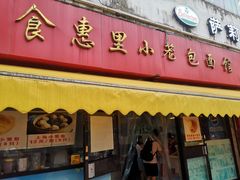 门面-食惠里小笼包面馆(越秀店)