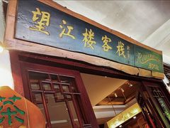 -望江楼餐吧(阳朔西街店)