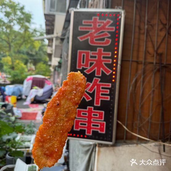 周记自制老味炸串