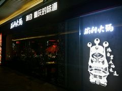 门面-渝利重庆火锅