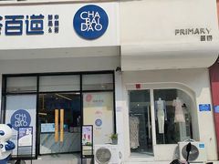 门面-茶百道(盱眙国贸店)