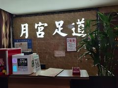 -月宫足道(观前街店)