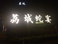 -荔城生鲜盛宴(番禺旗舰店)