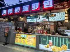 -港师傅·菠萝包(北京超极合生汇店)