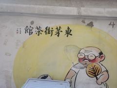 -東茅街茶馆