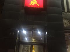 门面-运德成·天津老味烧烤(广开二马路店)