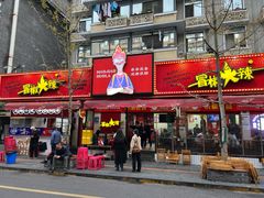 -冒椒火辣(奎星楼街店)