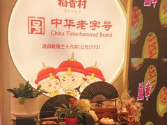 -稻香村(观前街店)