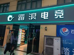-踏浪电竞(天元东路店)