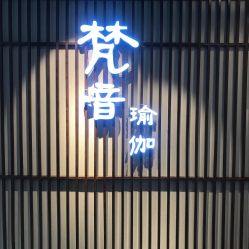 -FineYoga梵音瑜伽·普拉提