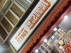 -世记咖啡(氹仔外卖店)