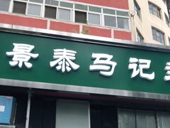 -景泰马记电烤串(景泰店)