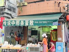 -传说中那条蛋散