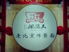 -大海碗·炸酱面·烤鸭·京菜(天坛店)