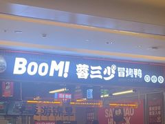 -蓉三少冒烤鸭·四川小吃集(北京首店)