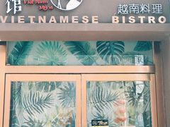 -越美小馆·越南料理(曲江店)
