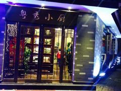 -粤秀小厨·广式早茶(辽宁路店)