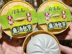 -隆喜元鱼汤包·海鲜(中联广场店)