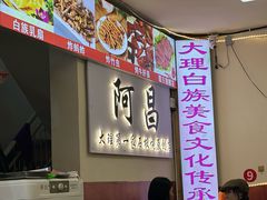 -阿昌白族石板烧(大理古城店)