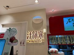 -汪保来(杭州解放路店)