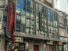 -五芳齋(云南南路店)