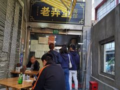 -沪西老弄堂面馆(定西路店)