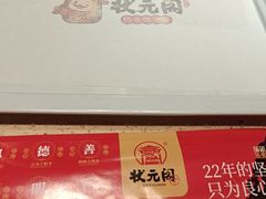 -状元阁烧烤(新华路总店)