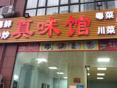 -真味馆(侨港碧海银滩店)