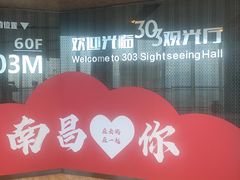 -南昌双子塔303观光厅