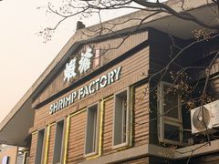 -蝦塘·中国餐馆(城墙南马道巷店)