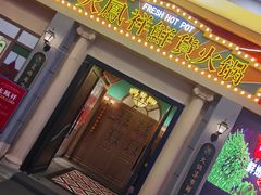 门面-火鳳祥美蛙牛肉自助(青悦城店)