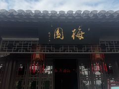 -梅园
