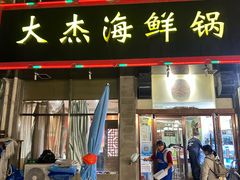 -大杰海鲜锅(基隆路店)