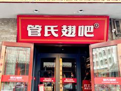 -管氏翅吧(护国寺店)