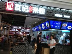 门面-瓦记米粉(东鼓道店)