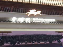 -香麒园·过桥米线·南湖雅宴