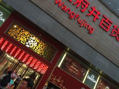 -王府井百货(总府店)