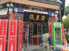 门面-崩豆张(古文化街店)
