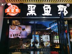门面-黑鱼郭我家酸菜鱼(摩尔广场店)