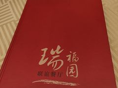 -瑞福园联谊餐室(茂名南路店)