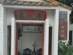 -天然居(伦教店)
