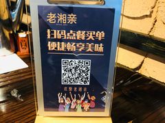 -老湘亲·品鉴湘菜(湖里店)