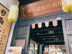 门面-新万鑫银丝面·非遗无锡味(惠山古镇店)