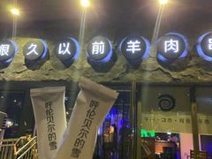 门面-很久以前羊肉串(清河店)